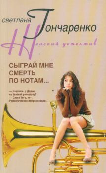 Книга - Сыграй мне смерть по нотам.... Светлана Георгиевна Гончаренко - читать в ЛитВек