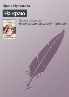 Обложка книги - На краю - Ирина Лазаревна Муравьева
