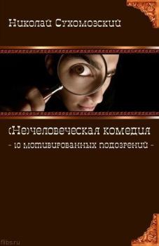 Обложка книги - 10 мотивированных подозрений - Николай Михайлович Сухомозский