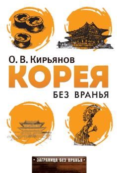 Обложка книги - Корея без вранья - Олег Владимирович Кирьянов
