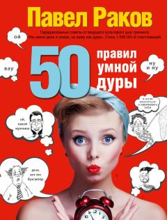 Обложка книги - 50 правил умной дуры - Павел Раков