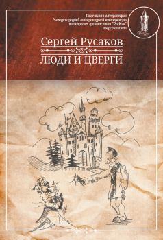 Книга - Люди и Цверги. Сергей Русаков - читать в Литвек