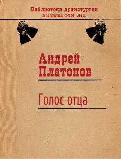 Обложка книги - Голос отца - Андрей Платонов