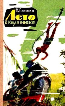 Книга - Лето в Калиновке. Николай Иванович Гомолко - прочитать в Литвек