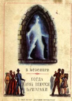 Обложка книги - Когда появляются призраки - Владимир Андреевич Мезенцев
