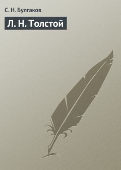 Обложка книги - Л. Н. Толстой - протоиерей Сергей Николаевич Булгаков