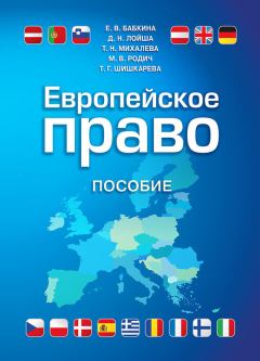 Обложка книги - Европейское право - Татьяна Николаевна Михалева