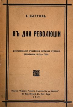 Обложка книги - В дни революции - Константин Михайлович Оберучев