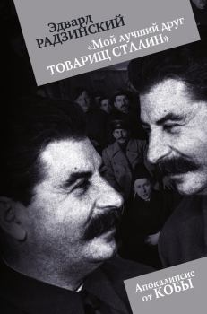 Обложка книги - Мой лучший друг товарищ Сталин - Эдвард Станиславович Радзинский