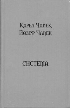 Обложка книги - Система - Йозеф Чапек