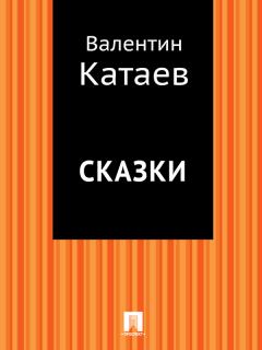 Обложка книги - Сказки - Валентин Петрович Катаев