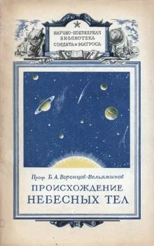 Книга - Происхождение небесных тел. Борис Александрович Воронцов-Вельяминов - читать в ЛитВек