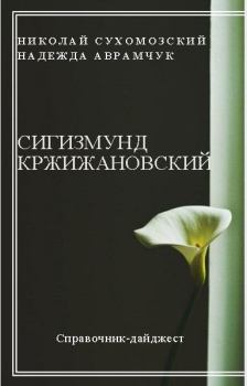 Обложка книги - Кржижановский Сигизмунд - Николай Михайлович Сухомозский