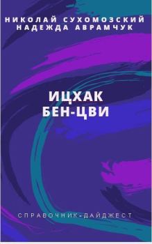 Обложка книги - Бен-Цви Ицхак - Николай Михайлович Сухомозский