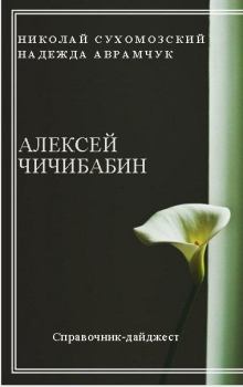 Обложка книги - Чичибабин Алексей - Николай Михайлович Сухомозский