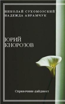 Обложка книги - Кнорозов Юрий - Николай Михайлович Сухомозский