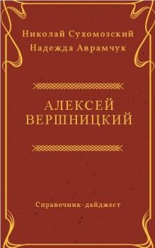 Обложка книги - Вершницкий Алексей - Николай Михайлович Сухомозский