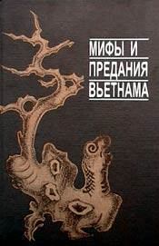 Обложка книги - Мифы и предания Вьетнама -  Эпосы, мифы, легенды и сказания