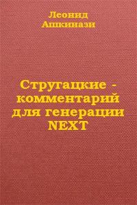 Книга - Стругацкие: комментарий для генерации NEXT. Леонид Александрович Ашкинази - читать в Литвек