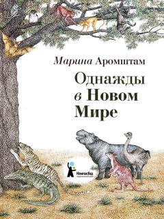 Обложка книги - Однажды в Новом Мире - Марина Семеновна Аромштам