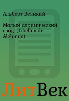 Книга - Малый алхимический свод. (Libellus de Alchimia). Альберт Великий - читать в Литвек