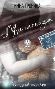 Обложка книги - Миллениум - Инна Сергеевна Тронина