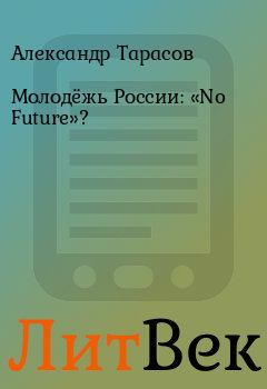Книга - Молодёжь России: «No Future»?. Александр Тарасов - читать в Литвек