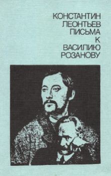 Обложка книги - Письма к Василию Розанову - Константин Николаевич Леонтьев