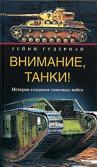 Книга - Внимание, танки! История создания танковых войск. Гейнц Вильгельм Гудериан - читать в Литвек
