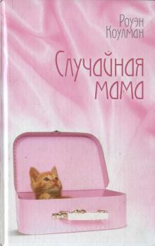 Книга - Случайная мама. Роуэн Коулман - читать в Литвек