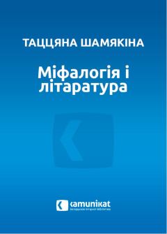 Обложка книги - Міфалогія і літаратура - Таццяна Шамякіна