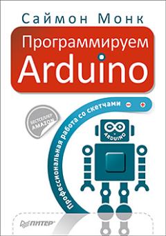 Обложка книги - Программируем Arduino - Саймон Монк