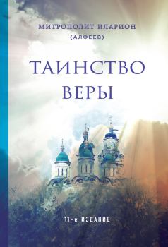 Обложка книги - Таинство веры - епископ Иларион Алфеев