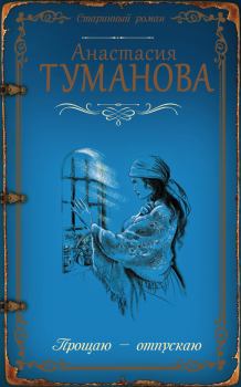 Обложка книги - Прощаю – отпускаю - Анастасия Вячеславовна Дробина