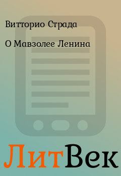 Обложка книги - О Мавзолее Ленина - Витторио Страда