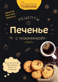Обложка книги - Рецепты. Печенье с «изюминкой» - Наталья Ивко