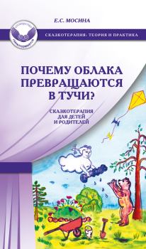 Обложка книги - Почему облака превращаются в тучи? Сказкотерапия для детей и родителей - Екатерина Сергеевна Мосина