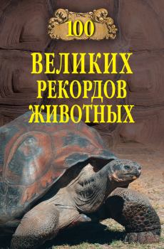 Обложка книги - 100 великих рекордов животных - Анатолий Сергеевич Бернацкий