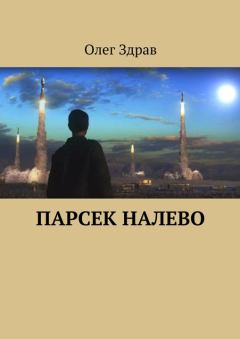 Обложка книги - Парсек налево - Николай Нестеров
