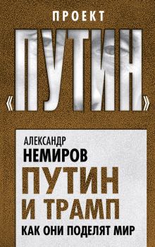 Книга - Путин и Трамп. Как они поделят мир. Александр Дмитриевич Немиров - читать в Литвек