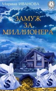Обложка книги - Замуж за миллионера - Марина Иванова