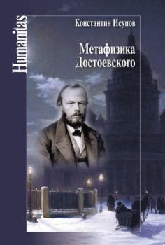 Книга - Метафизика Достоевского. Константин Глебович Исупов - читать в Литвек