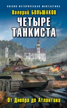 Обложка книги - Четыре танкиста. От Днепра до Атлантики - Валерий Петрович Большаков