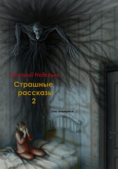 Обложка книги - Страшные рассказы – 2 - Григорий Андреевич Неделько