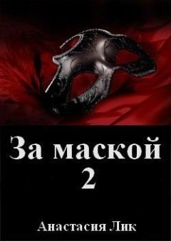 Книга - За маской 2 (СИ). Анастасия Владимировна Лик - читать в Литвек