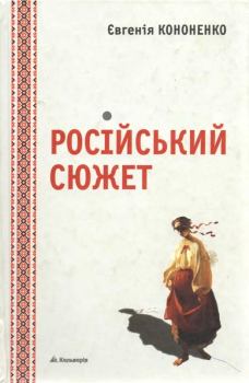 Книга - Російський сюжет. Євгенія Кононенко - читать в Литвек
