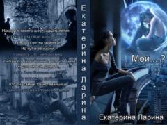 Обложка книги - Мой.....??? (СИ) - Екатерина Ларина