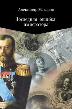 Обложка книги - Последняя ошибка императора - Александр Владимирович Макаров