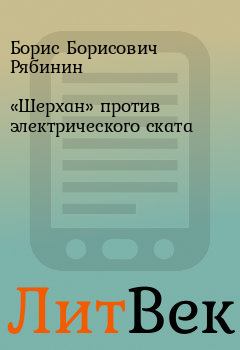 Книга - «Шерхан» против электрического ската. Борис Борисович Рябинин - читать в ЛитВек