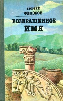 Обложка книги - Возвращенное имя - Георгий Борисович Фёдоров